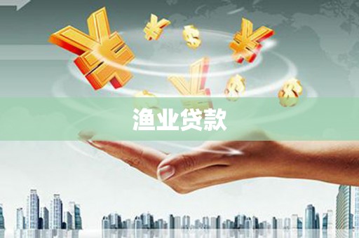 海兴渔业贷款