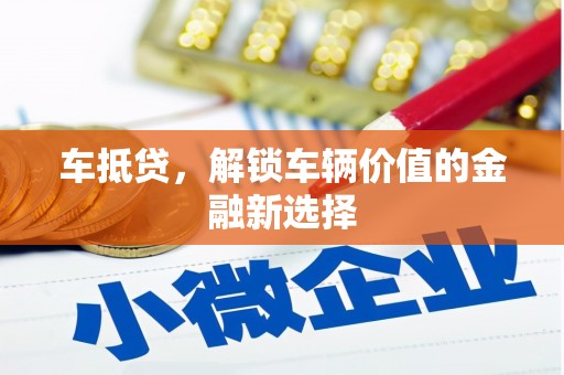 海兴车抵贷，解锁车辆价值的金融新选择
