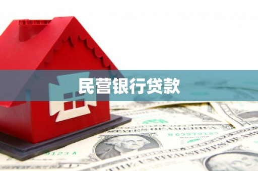 海兴民营银行贷款