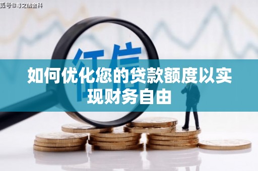 海兴如何优化您的贷款额度以实现财务自由