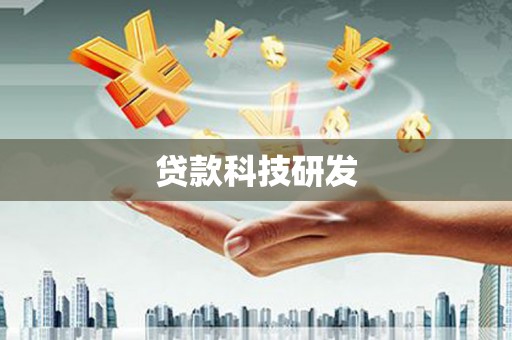 海兴贷款科技研发