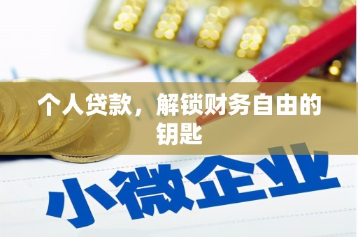 海兴个人贷款，解锁财务自由的钥匙