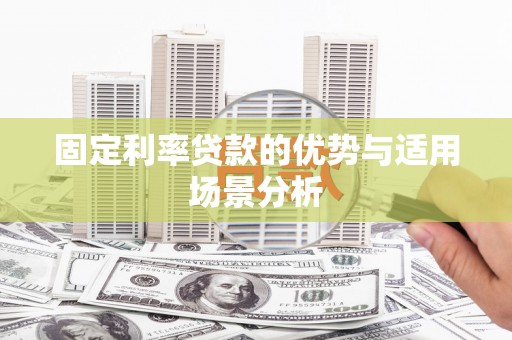 海兴固定利率贷款的优势与适用场景分析