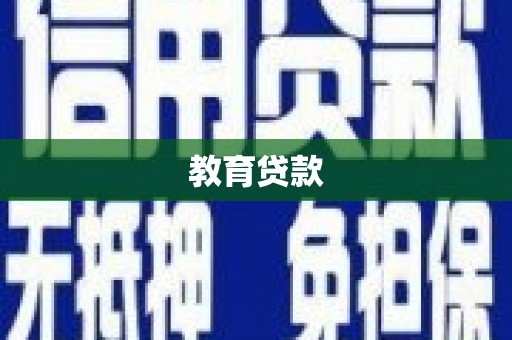 海兴教育贷款
