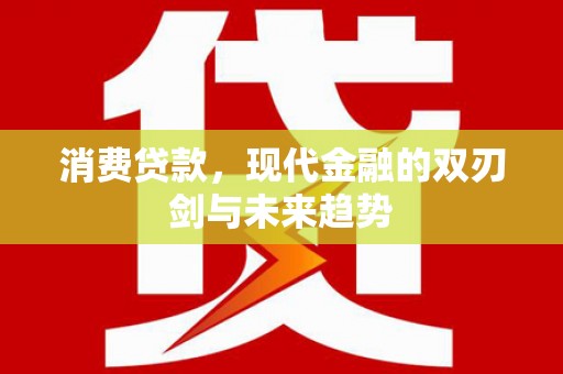 海兴消费贷款，现代金融的双刃剑与未来趋势