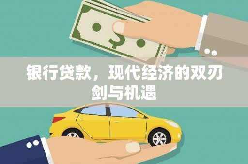 海兴银行贷款，现代经济的双刃剑与机遇