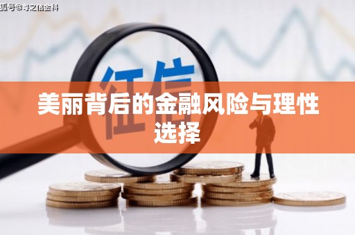 海兴美丽背后的金融风险与理性选择