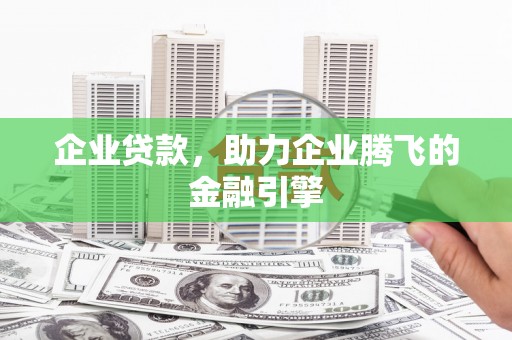 海兴企业贷款，助力企业腾飞的金融引擎