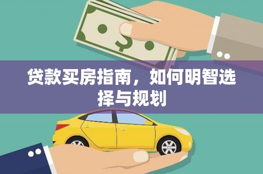 海兴贷款买房指南，如何明智选择与规划