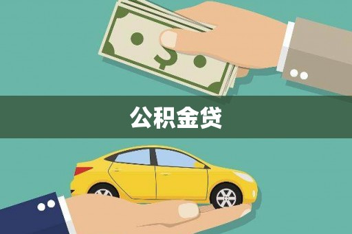 海兴公积金贷
