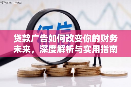 海兴贷款广告如何改变你的财务未来，深度解析与实用指南
