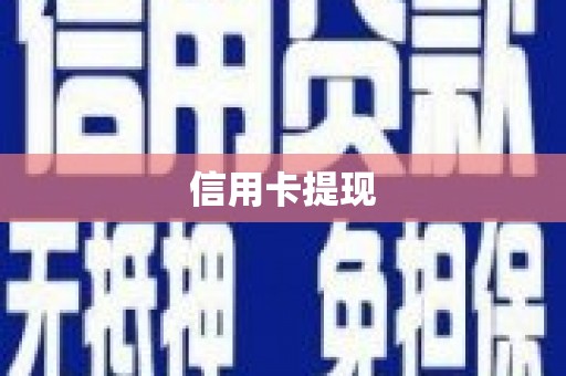 海兴信用卡提现