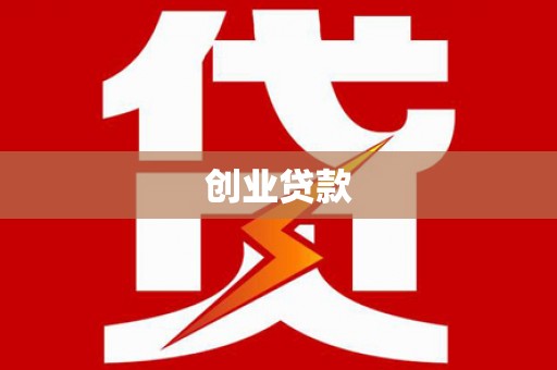 海兴创业贷款