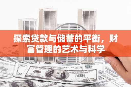海兴探索贷款与储蓄的平衡，财富管理的艺术与科学