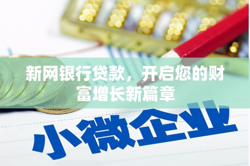 海兴新网银行贷款，开启您的财富增长新篇章