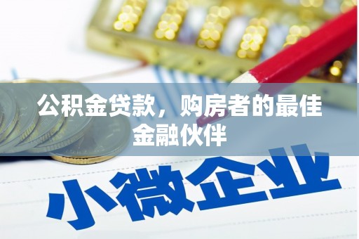 海兴公积金贷款，购房者的最佳金融伙伴