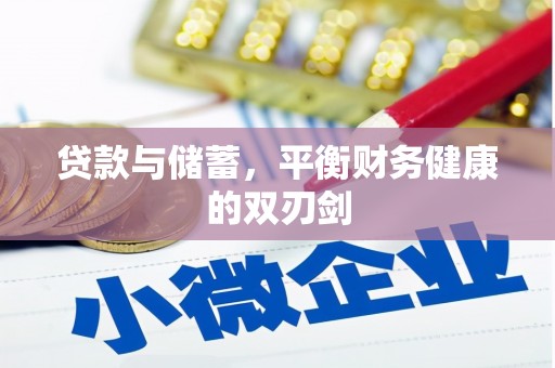海兴贷款与储蓄，平衡财务健康的双刃剑