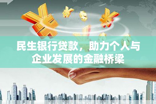 海兴民生银行贷款，助力个人与企业发展的金融桥梁