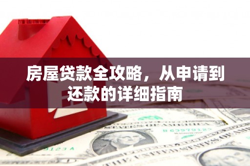 海兴房屋贷款全攻略，从申请到还款的详细指南