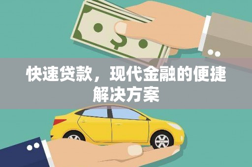 海兴快速贷款，现代金融的便捷解决方案
