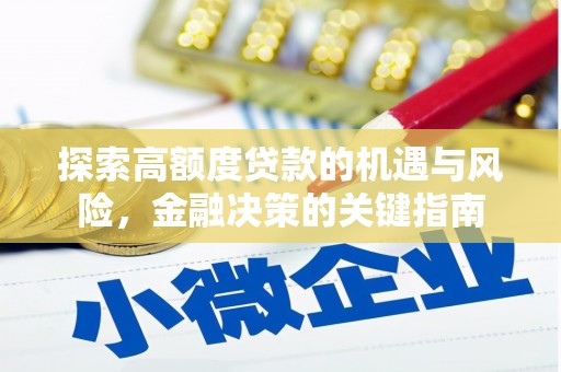 海兴探索高额度贷款的机遇与风险，金融决策的关键指南