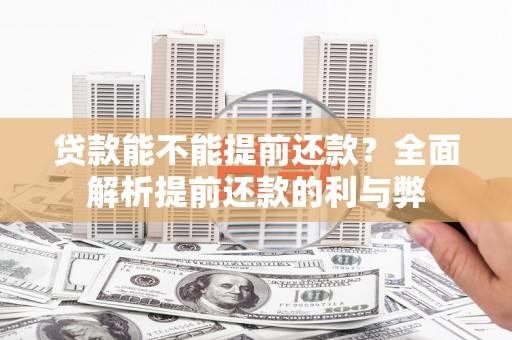 海兴贷款能不能提前还款？全面解析提前还款的利与弊