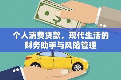 海兴个人消费贷款，现代生活的财务助手与风险管理
