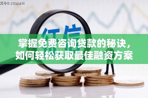 海兴掌握免费咨询贷款的秘诀，如何轻松获取最佳融资方案