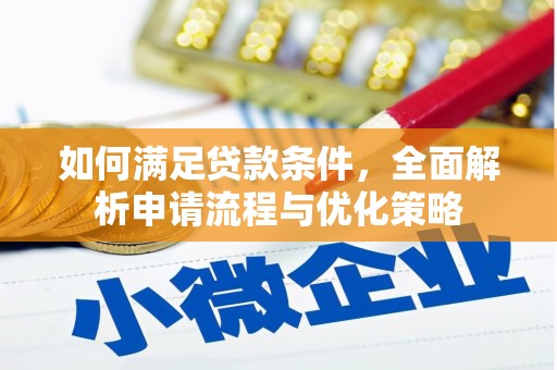 海兴如何满足贷款条件，全面解析申请流程与优化策略