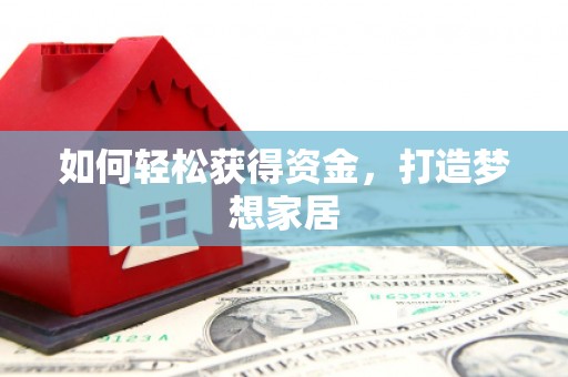 海兴如何轻松获得资金，打造梦想家居