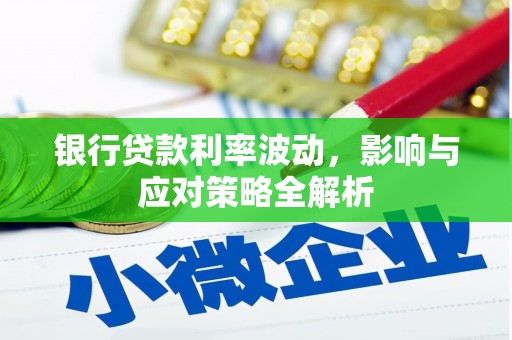 海兴银行贷款利率波动，影响与应对策略全解析