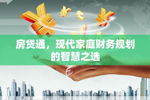 海兴房贷通，现代家庭财务规划的智慧之选
