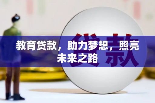海兴教育贷款，助力梦想，照亮未来之路