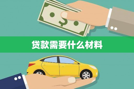 海兴贷款需要什么材料