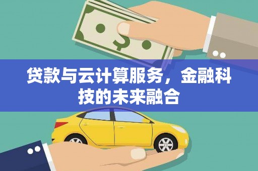 海兴贷款与云计算服务，金融科技的未来融合