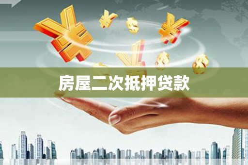 海兴房屋二次抵押贷款