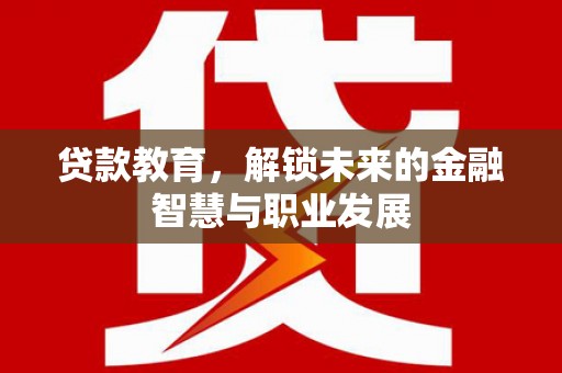 海兴贷款教育，解锁未来的金融智慧与职业发展