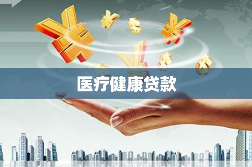 海兴医疗健康贷款