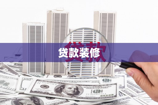 海兴贷款装修
