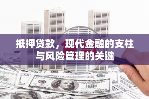 海兴抵押贷款，现代金融的支柱与风险管理的关键