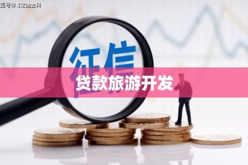 海兴贷款旅游开发