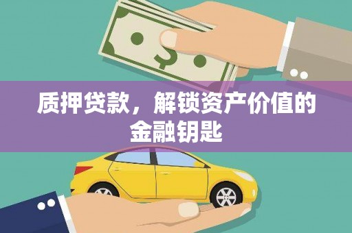 海兴质押贷款，解锁资产价值的金融钥匙
