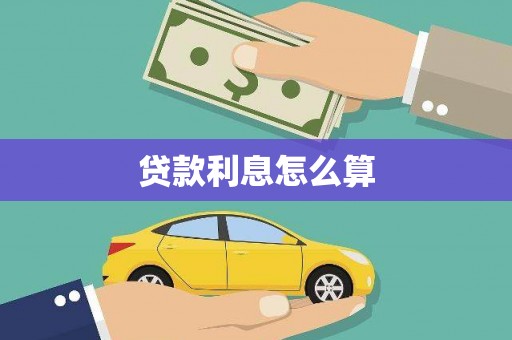 海兴贷款利息怎么算