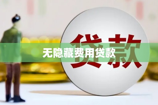 海兴无隐藏费用贷款