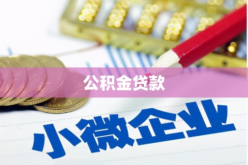 海兴公积金贷款