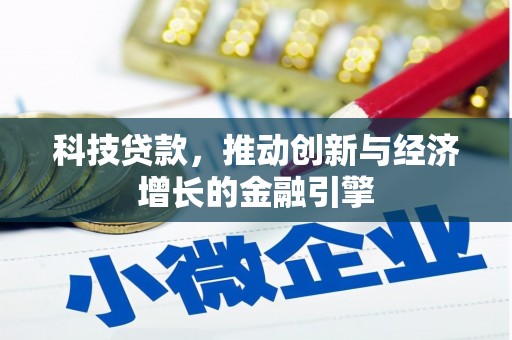 海兴科技贷款，推动创新与经济增长的金融引擎