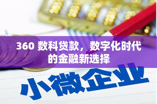 海兴360 数科贷款，数字化时代的金融新选择