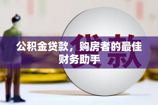 海兴公积金贷款，购房者的最佳财务助手