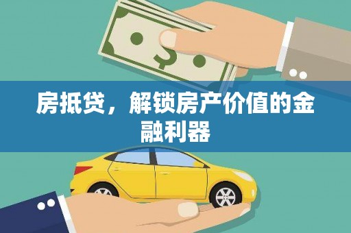 海兴房抵贷，解锁房产价值的金融利器