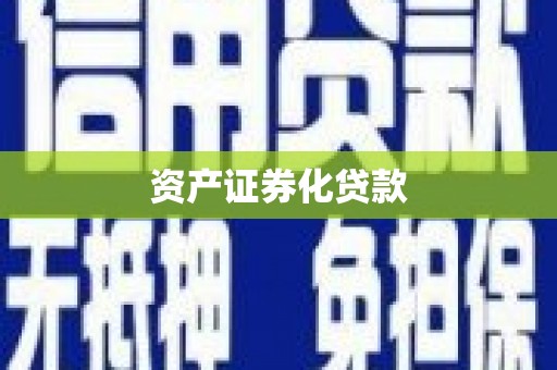 海兴资产证券化贷款